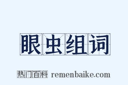 眼虫组词是什么意思的图片